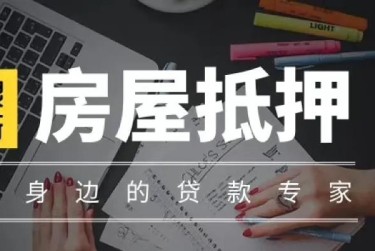 徐州泉山区赎楼过桥资金解决方案全攻略