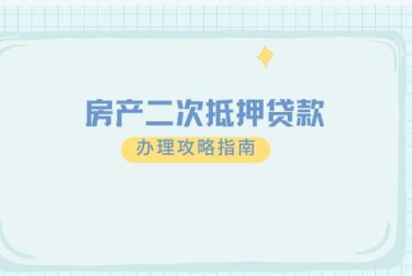 徐州泉山区担保借款如何降低风险提高成功率